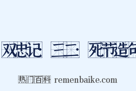 双忠记·三二·死节造句是什么意思的图片
